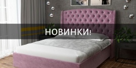 Новинки! 3 модели интерьерных кроватей уже в продаже!