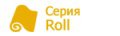 Серия Roll (скрученные), #VREGION_NAME# Серия Roll (скрученные), #VREGION_NAME#