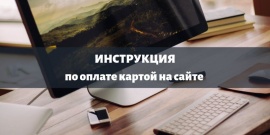 Как оплатить покупку на сайте платежной картой