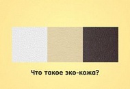 Что такое ЭкоКожа?