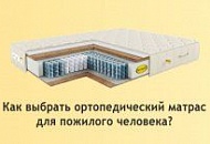 Как выбрать ортопедический матрас для пожилого человека? Как выбрать ортопедический матрас для пожилого человека?