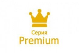 Серия Premium