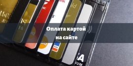 Теперь вы можете оплатить свою покупку банковской картой на сайте! 