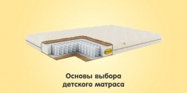 Основы выбора детского матраса Основы выбора детского матраса