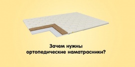 Ортопедические наматрасники - зачем они нужны? Ортопедические наматрасники - зачем они нужны?