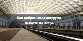 Как добраться до шоурума Benartti на метро