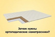 Ортопедические наматрасники - зачем они нужны? Ортопедические наматрасники - зачем они нужны?