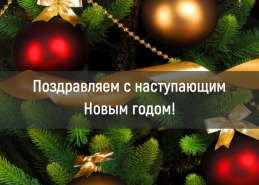 Поздравляем с наступающим Новым годом! Поздравляем с наступающим Новым годом!